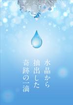 nico ()さんの【ラフ案あり簡単】B1ポスター「水晶から抽出した奇跡の1滴」デザインのお願いへの提案