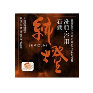 A.oohashi (ujin1022)さんの竹炭入り石鹸の箱デザインへの提案