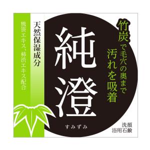 MT (minamit)さんの竹炭入り石鹸の箱デザインへの提案