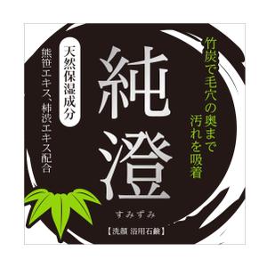 MT (minamit)さんの竹炭入り石鹸の箱デザインへの提案