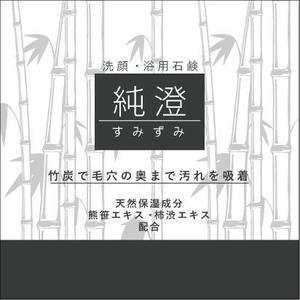 ダックさん (yuta0418)さんの竹炭入り石鹸の箱デザインへの提案