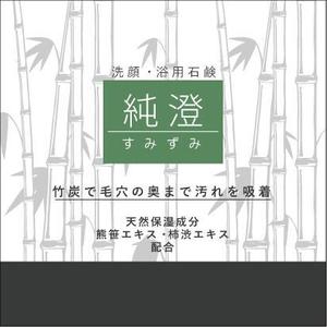 ダックさん (yuta0418)さんの竹炭入り石鹸の箱デザインへの提案