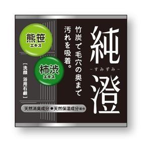 82910001 (82910001)さんの竹炭入り石鹸の箱デザインへの提案