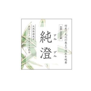Miri ()さんの竹炭入り石鹸の箱デザインへの提案
