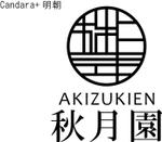 CSK.works ()さんの「秋月園　　Akizukien」のロゴ作成（商標登録なし）への提案