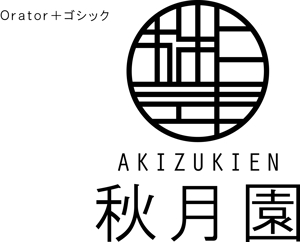 CSK.works ()さんの「秋月園　　Akizukien」のロゴ作成（商標登録なし）への提案