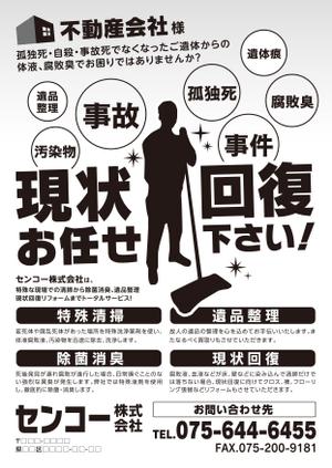 ow ()さんの孤独死等、部屋の清掃、現状回復案内チラシ制作依頼への提案