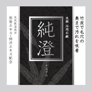 a1b2c3 (a1b2c3)さんの竹炭入り石鹸の箱デザインへの提案