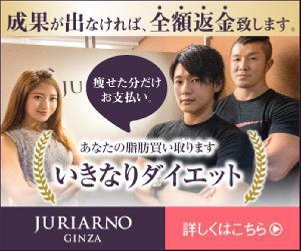 銀座パーソナルトレーニングジムの新サービス「いきなりダイエット」のバナー