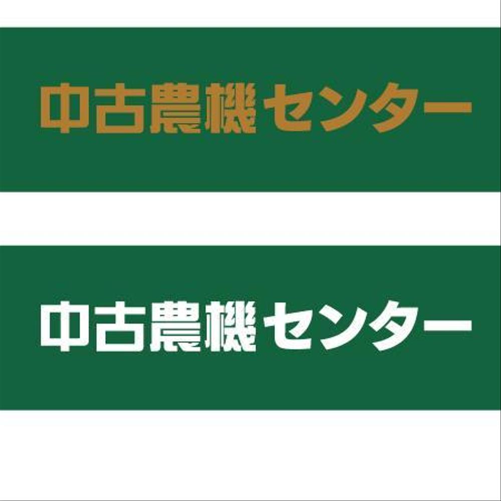 中古農機具買取販売「中古農機センター」のロゴ