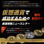 宮里ミケ (miyamiyasato)さんの◆仮想通貨情報サイト用のニュースレター購読登録誘導バナー作成依頼への提案