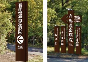 hiro_design (design-koubou-net)さんの温泉地　有馬にある304床の病院の入り看板への提案