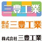 ネストクリエイティブ (nest-c)さんの「株式会社三豊工業」のロゴ作成（商標登録なし）への提案