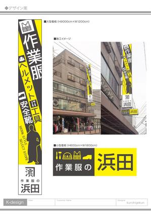 K-Design (kurohigekun)さんの作業服屋「作業衣専門店 浜田」の大型看板と小型看板　※ラフありへの提案