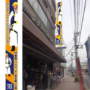 SuRa (pep_8)さんの作業服屋「作業衣専門店 浜田」の大型看板と小型看板　※ラフありへの提案