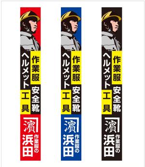 G-ing (G-ing)さんの作業服屋「作業衣専門店 浜田」の大型看板と小型看板　※ラフありへの提案