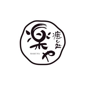 hacci_labo (MariHashimoto)さんの出張リラクゼーション店『癒し処～楽や～』のロゴ制作への提案