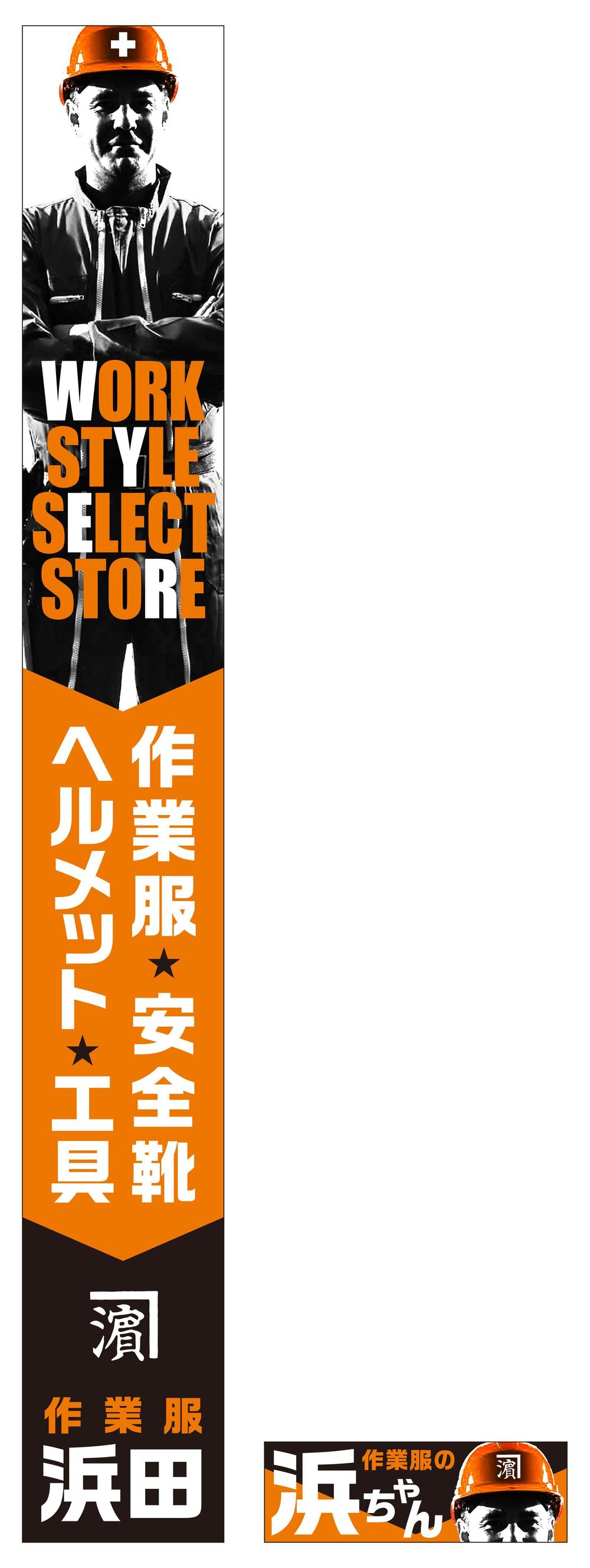 作業服屋「作業衣専門店 浜田」の大型看板と小型看板　※ラフあり