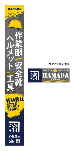 ilab (ilab1127)さんの作業服屋「作業衣専門店 浜田」の大型看板と小型看板　※ラフありへの提案