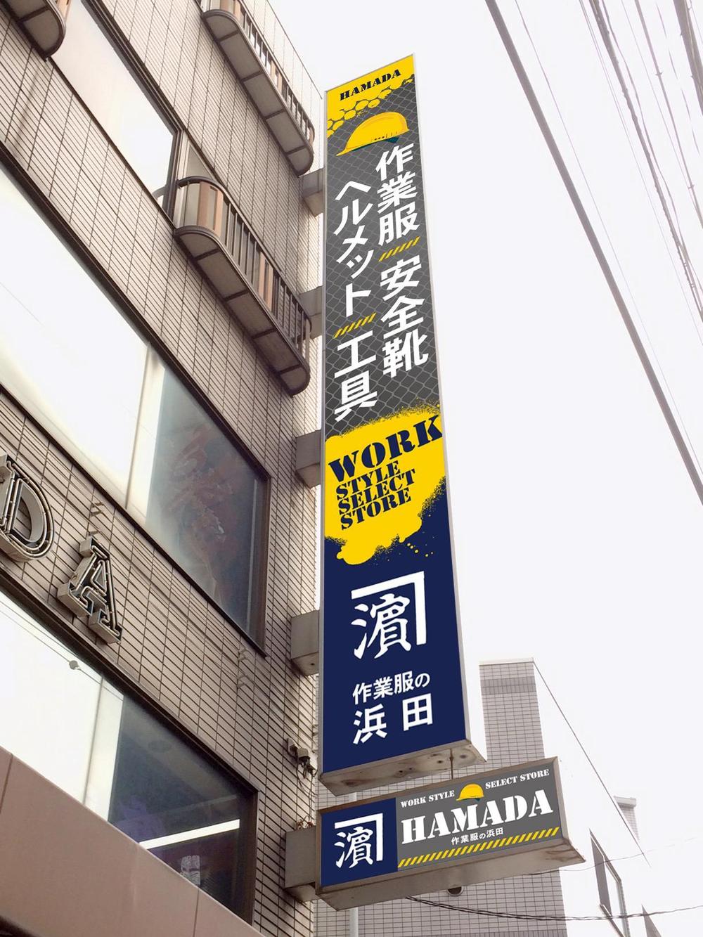 作業服屋「作業衣専門店 浜田」の大型看板と小型看板　※ラフあり