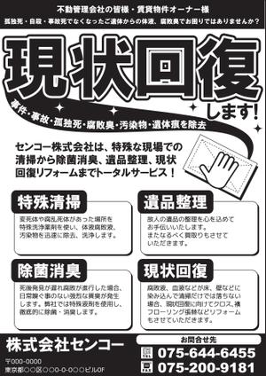 nakagawak (nakagawak)さんの孤独死等、部屋の清掃、現状回復案内チラシ制作依頼への提案