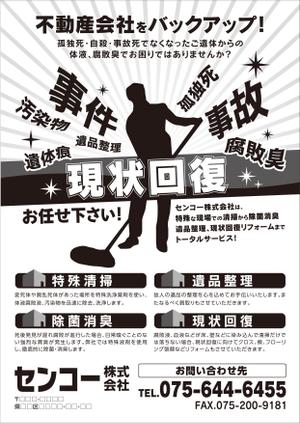 ow ()さんの孤独死等、部屋の清掃、現状回復案内チラシ制作依頼への提案