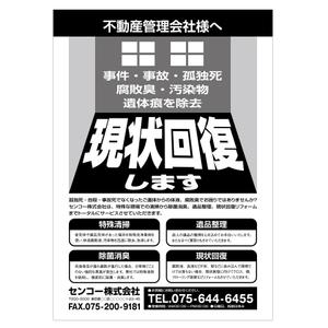 NISHIさんの孤独死等、部屋の清掃、現状回復案内チラシ制作依頼への提案