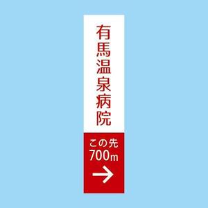 ol_z (ol_z)さんの温泉地　有馬にある304床の病院の入り看板への提案