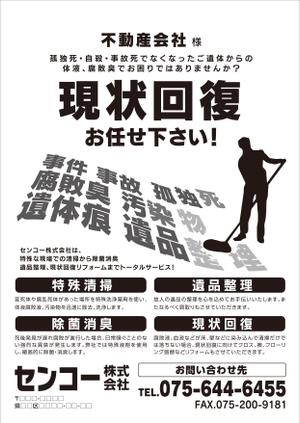 ow ()さんの孤独死等、部屋の清掃、現状回復案内チラシ制作依頼への提案