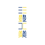 zucaさんの「株式会社三豊工業」のロゴ作成（商標登録なし）への提案