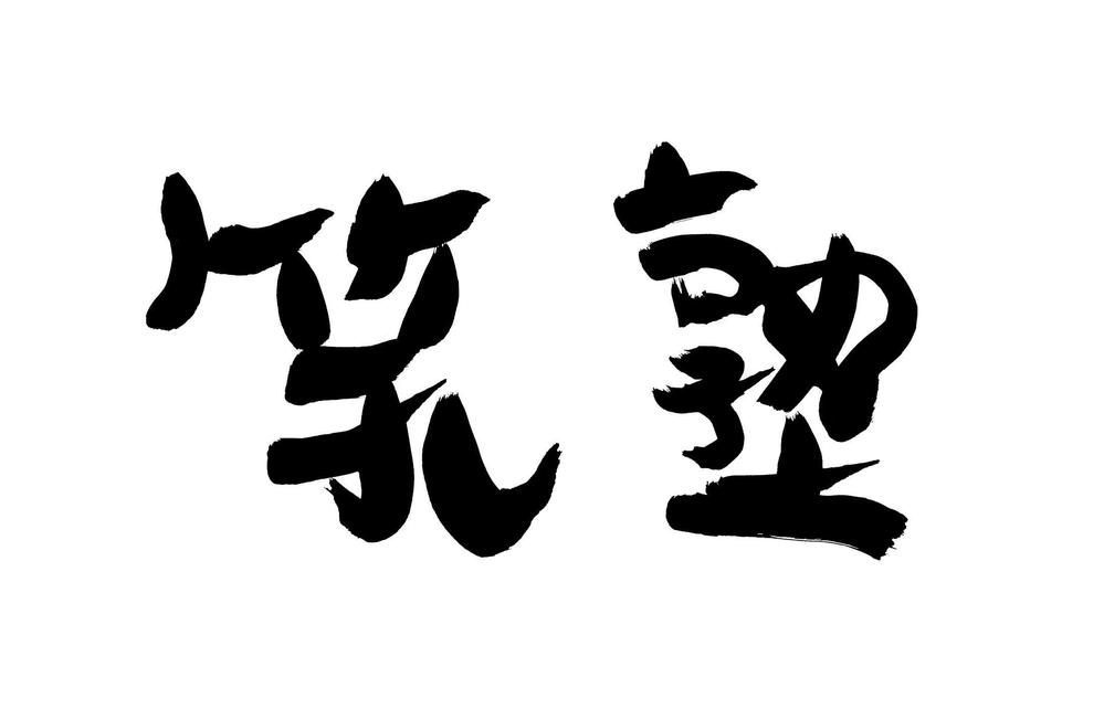 筆文字修正.jpg