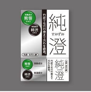 82910001 (82910001)さんの竹炭入り石鹸の箱デザインへの提案