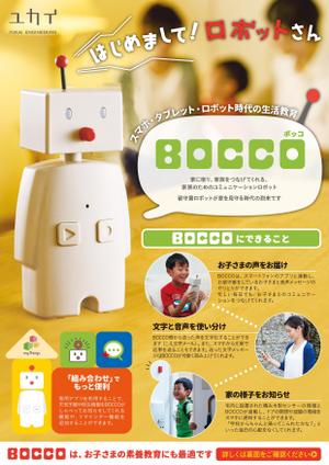 タキ (atq1119g)さんのユカイ工学のコミュニケーションロボットBOCCOの子供向け学習用途　チラシへの提案