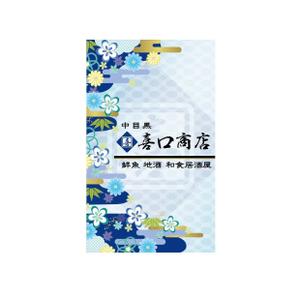 zero6_6 (zero6_6)さんの2018オープン 全国から仕入れる日本酒と瀬戸内海から仕入れる鮮魚 和食居酒屋  喜口商店 ショップカードへの提案