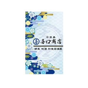 zero6_6 (zero6_6)さんの2018オープン 全国から仕入れる日本酒と瀬戸内海から仕入れる鮮魚 和食居酒屋  喜口商店 ショップカードへの提案