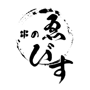 ぽんぽん (haruka322)さんの大衆酒場のロゴ制作（筆文字のイメージ）への提案