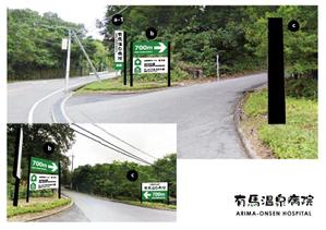 marukei (marukei)さんの温泉地　有馬にある304床の病院の入り看板への提案