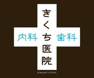 Ikuko Eshima (ikuso)さんの内科・歯科診療所（女性医師）の壁面看板への提案