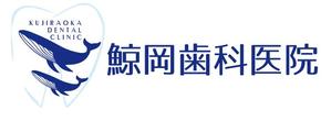 creative1 (AkihikoMiyamoto)さんの【原案あり】歯科医院「鯨岡歯科医院」様のロゴ制作への提案