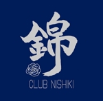 Ma_Atelier (ma-atelier)さんの「club 錦-NISHIKI-」のロゴ作成への提案