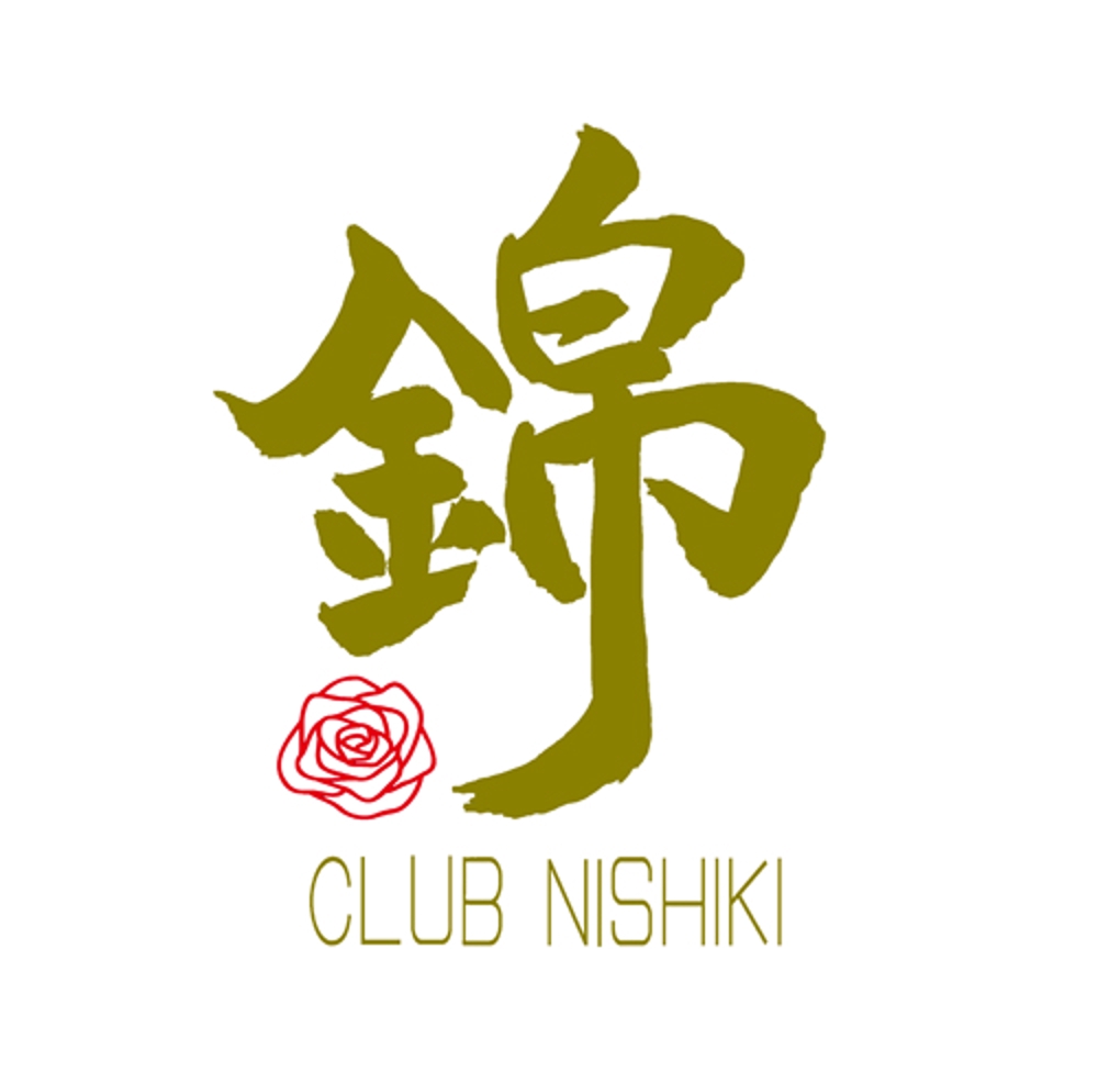 「club 錦-NISHIKI-」のロゴ作成