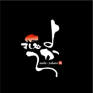 saiga 005 (saiga005)さんの新規寿司店のロゴへの提案