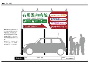 K-Design (kurohigekun)さんの温泉地　有馬にある304床の病院の入り看板への提案