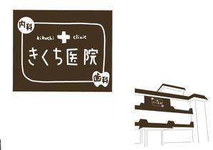 marukei (marukei)さんの内科・歯科診療所（女性医師）の壁面看板への提案