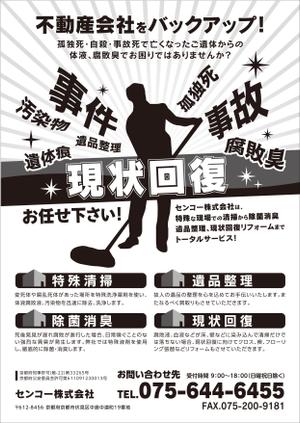 ow ()さんの孤独死等、部屋の清掃、現状回復案内チラシ制作依頼への提案