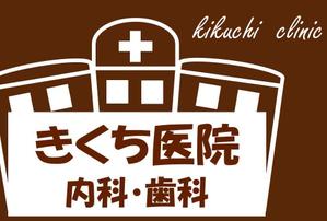 セイズオフィス-SAY's Office ()さんの内科・歯科診療所（女性医師）の壁面看板への提案