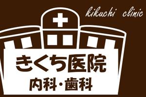 セイズオフィス-SAY's Office ()さんの内科・歯科診療所（女性医師）の壁面看板への提案