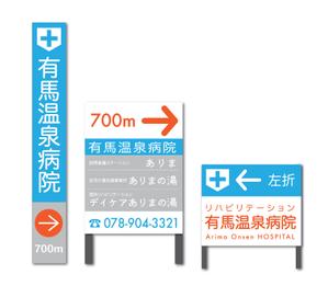 ygagarin (ygagarin)さんの温泉地　有馬にある304床の病院の入り看板への提案
