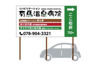 Lily Moon (LilyMoon)さんの温泉地　有馬にある304床の病院の入り看板への提案