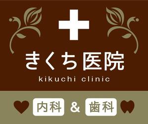S-kikaku (harusaki1202)さんの内科・歯科診療所（女性医師）の壁面看板への提案